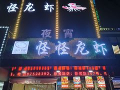 -怪怪龙虾·澳洲蓝龙王·深夜食堂(惊驾路店)