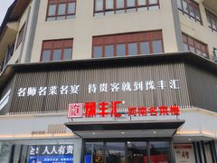 -豫丰汇河南名菜楼(武记餐饮)