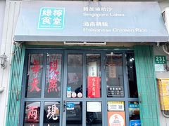门面-绿柠食堂(北外滩店)