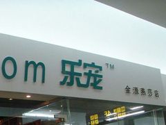 -乐宠宠物店(世纪金源店)