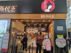 门面-茶颜悦色(五一里1号口店)