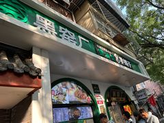 -黑窑厂糖油饼烤鸭·清真菜(旗舰店)