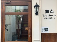 -沏点Trattoria意大利餐厅(新街口店)