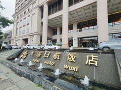 -无锡日航饭店