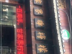 门面-甘家界牌柠檬鸭(青山店)