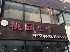 门面-桃园中华料理炸酱面(燕儿岛路店)