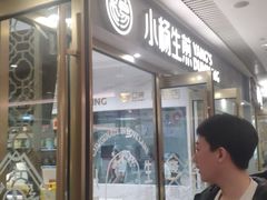 -小杨生煎(白玉兰广场店)
