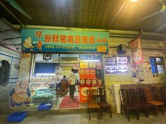 -华哥新鲜猪精品美食