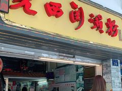 门面-老西关濑粉(文明路店)