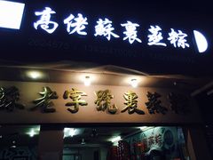 门面-鼎香皇高佬苏裹蒸粽