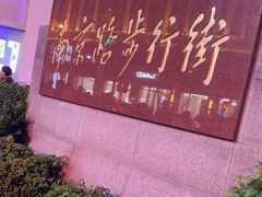 -南京路步行街