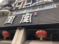 门面-堂宴·老厦门私房菜(1988仙岳总店)