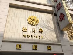 -芦庄子桂顺斋(和平路总店)