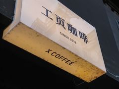 -工页咖啡X COFFEE(龙东路店)