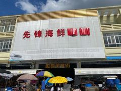 -先锋海鲜市场