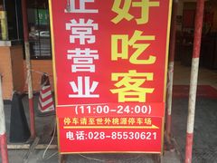 -自贡好吃客(科华店)
