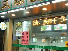 门面-众源美食(光复阁店)