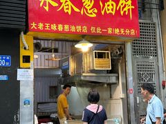 -咏春葱油饼(德政中路店)