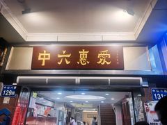 门面-惠爱餐厅