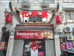 -忆外婆徐州菜·地锅鸡·生日宴(吴庄店)