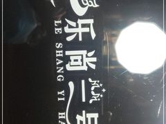 -乐尚一号high唱音乐·火锅