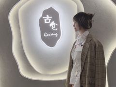 -古仓餐厅·创意菜