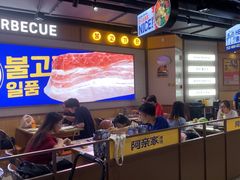 -阿亲家·韩式无限烤肉(春熙路店)