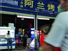 门面-杨合林啊兰烤鱼