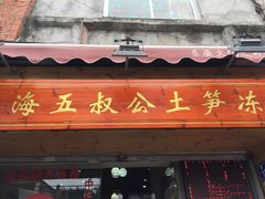 门面-安海五叔公土笋冻(西街店)