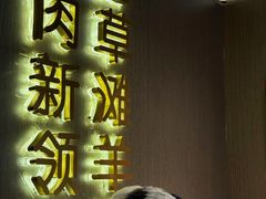 -百草滩羊清水涮羊肉·清真·宁夏盐池滩羊(莲花桥店)