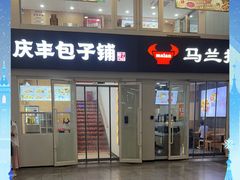 -庆丰包子铺(南站二店)