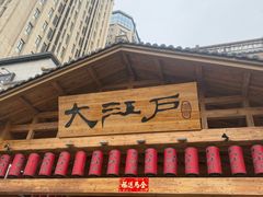-大江户·温泉洗浴(浑南店)