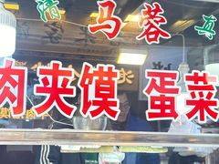 -老马家马蓉蛋菜夹馍·腊牛肉夹馍(回民街店)