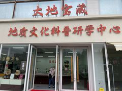 -中国地质大学逸夫博物馆