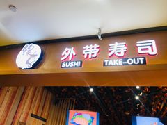 门面-缘喜外带寿司(上海嘉定宝龙广场店)