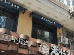 门面-老仁义·清真菜(太古街店)