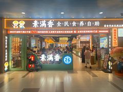 -素满香·全民食养自助(长宁龙之梦店)