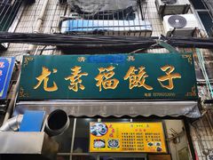 门面-尤素福东举院饺子馆