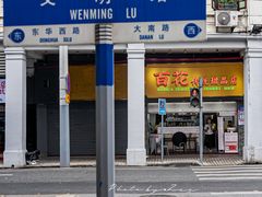 -百花传统甜品店(原址店)