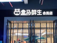 -盒马鲜生(莱蒙都会店)