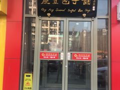 门面-庆丰包子铺(望京广顺店)