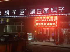 门面-胡子王扁豆面旗子(五一路店)