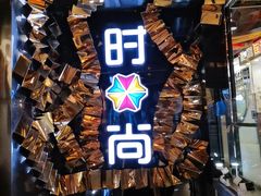-南京时尚莱迪购物广场(正洪街店)