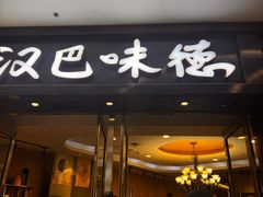 -汉巴味德(沈阳万象汇店)