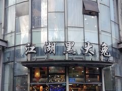 -江湖黑大兔(杨家坪店)