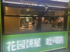 -花园饼屋·吐司蛋糕面包(星海店)