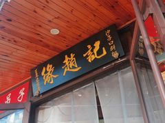 -缘赵记(沙子口店)
