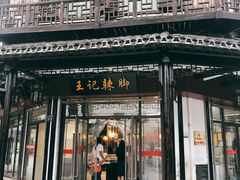 门面-黎里王记辣脚(黎里总店)