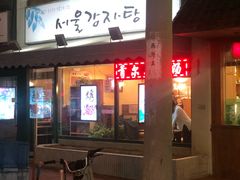 -首尔土豆汤(红梅小区店)