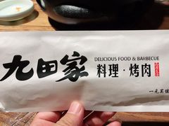 -九田家黑牛烤肉料理(太阳宫广场店)